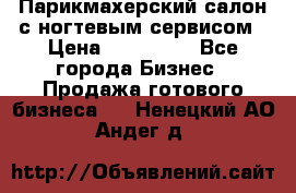 Парикмахерский салон с ногтевым сервисом › Цена ­ 700 000 - Все города Бизнес » Продажа готового бизнеса   . Ненецкий АО,Андег д.